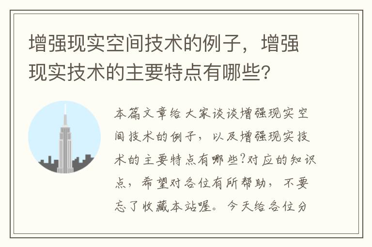 增强现实空间技术的例子，增强现实技术的主要特点有哪些?