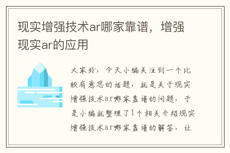 现实增强技术ar哪家靠谱，增强现实ar的应用