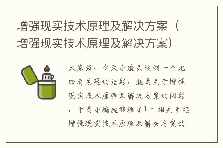 增强现实技术原理及解决方案（增强现实技术原理及解决方案）