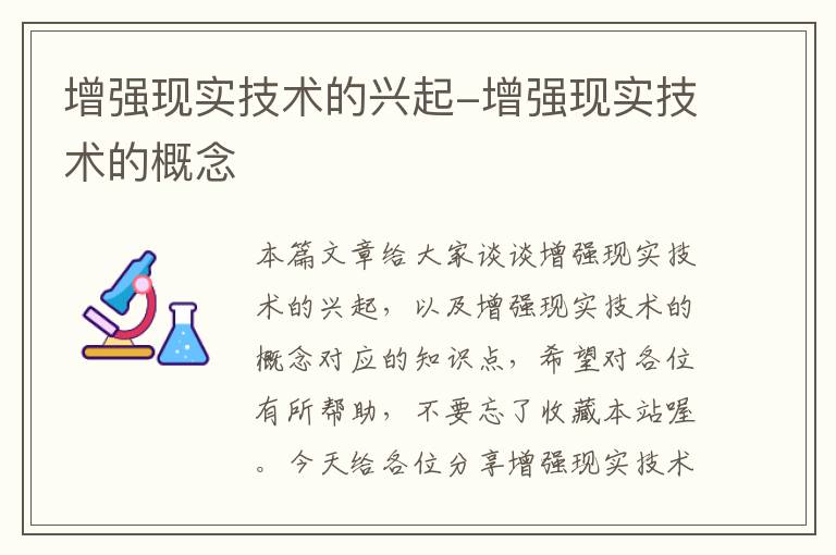 增强现实技术的兴起-增强现实技术的概念