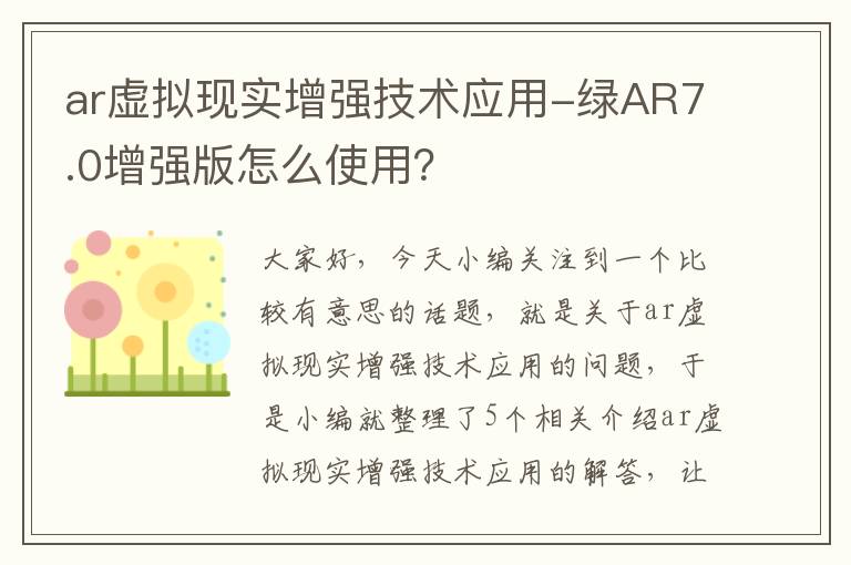 ar虚拟现实增强技术应用-绿AR7.0增强版怎么使用？