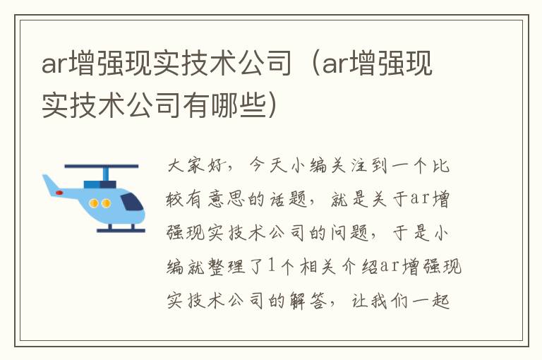 ar增强现实技术公司（ar增强现实技术公司有哪些）