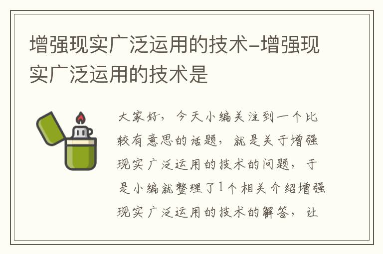 增强现实广泛运用的技术-增强现实广泛运用的技术是