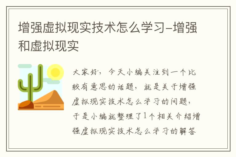 增强虚拟现实技术怎么学习-增强和虚拟现实