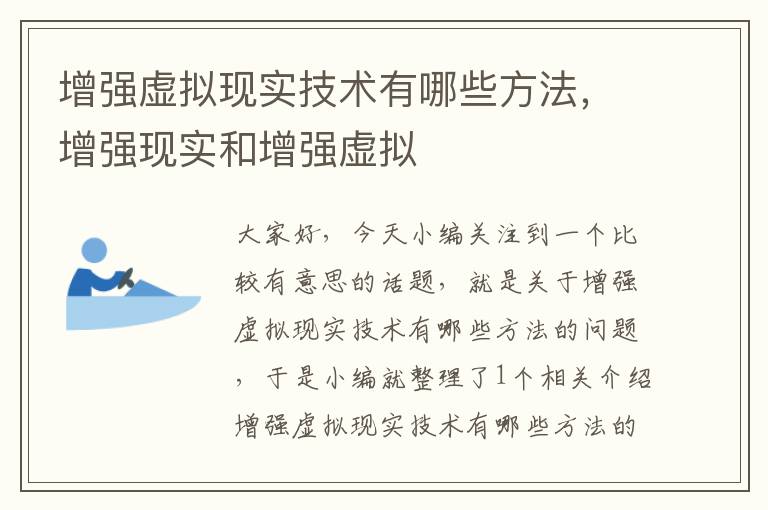 增强虚拟现实技术有哪些方法，增强现实和增强虚拟