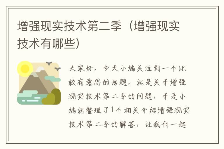 增强现实技术第二季（增强现实技术有哪些）