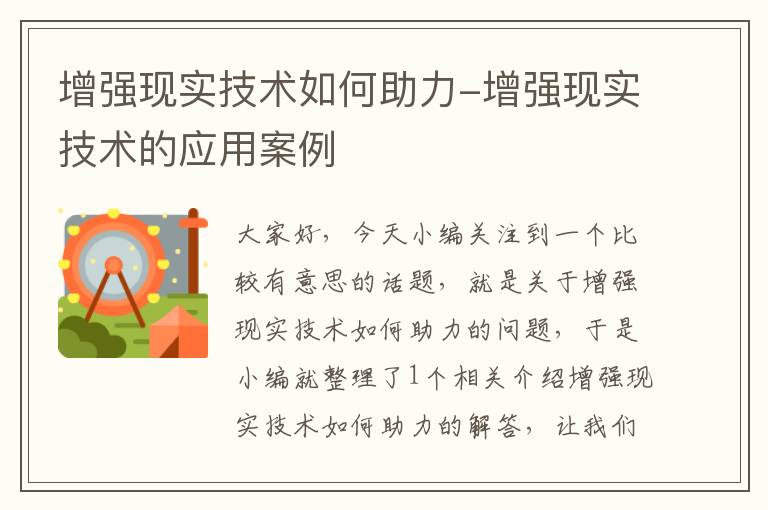 增强现实技术如何助力-增强现实技术的应用案例