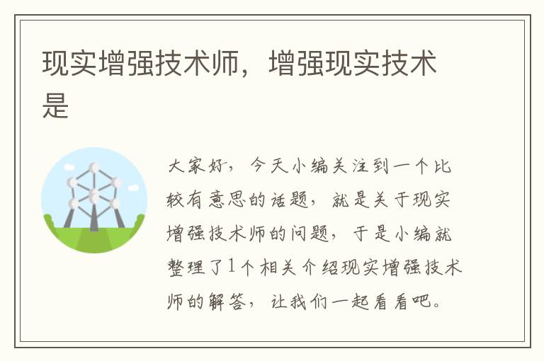 现实增强技术师，增强现实技术是