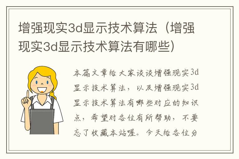 增强现实3d显示技术算法（增强现实3d显示技术算法有哪些）