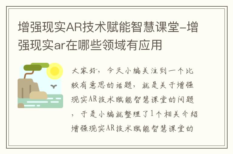 增强现实AR技术赋能智慧课堂-增强现实ar在哪些领域有应用