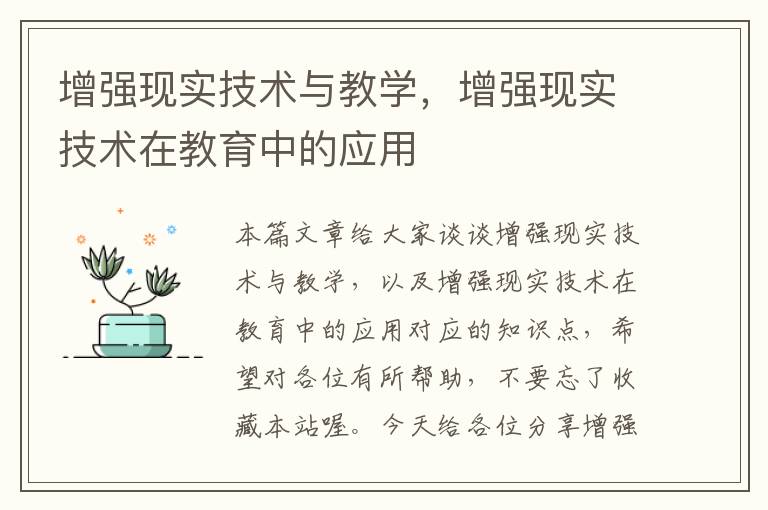 增强现实技术与教学，增强现实技术在教育中的应用