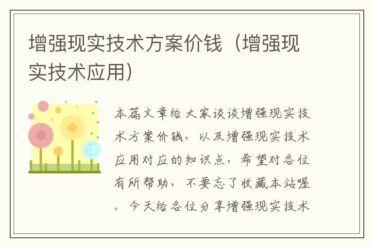 增强现实技术方案价钱（增强现实技术应用）