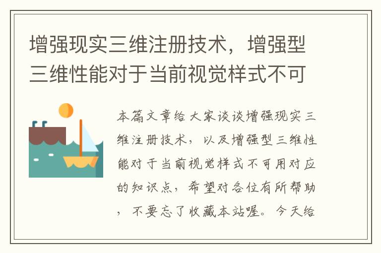 增强现实三维注册技术，增强型三维性能对于当前视觉样式不可用