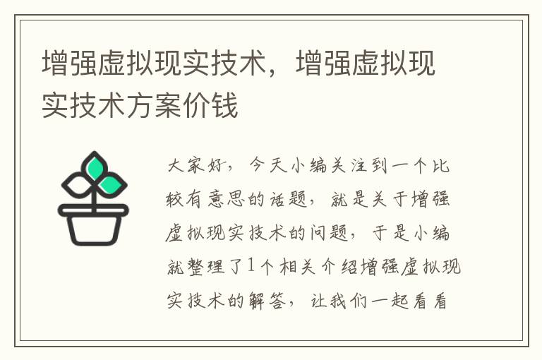 增强虚拟现实技术，增强虚拟现实技术方案价钱