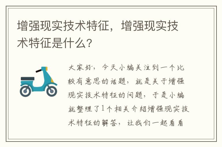 增强现实技术特征，增强现实技术特征是什么?