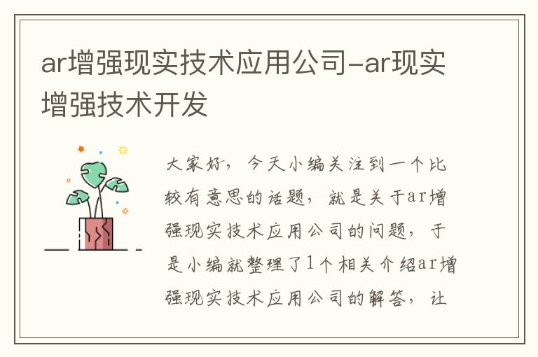 ar增强现实技术应用公司-ar现实增强技术开发