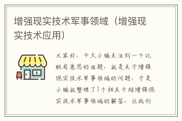 增强现实技术军事领域（增强现实技术应用）