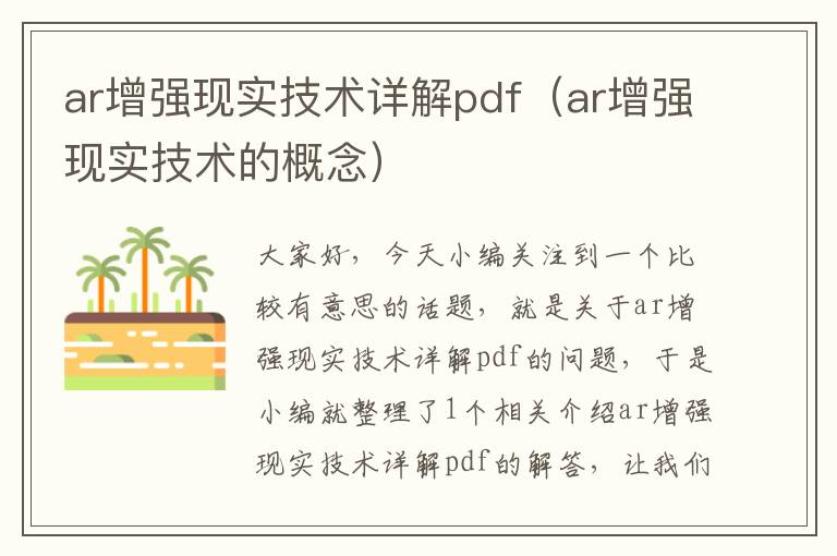 ar增强现实技术详解pdf（ar增强现实技术的概念）