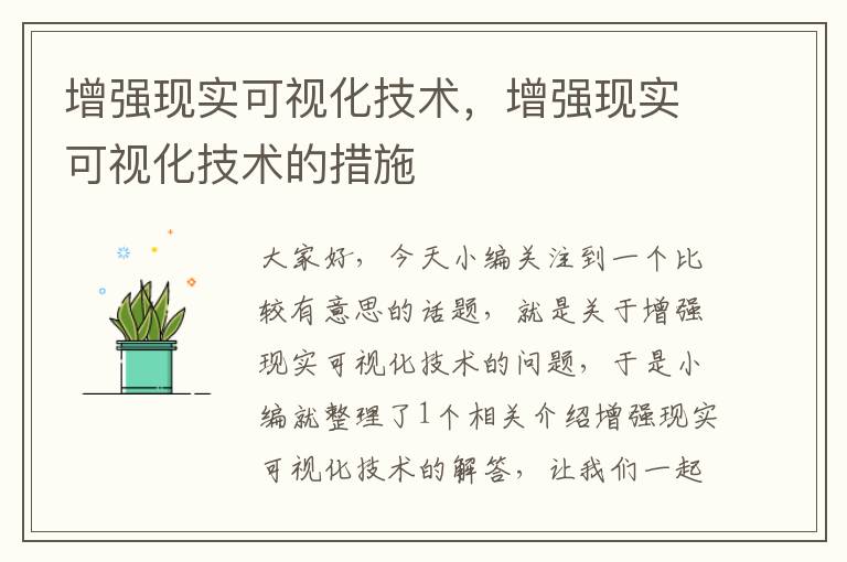 增强现实可视化技术，增强现实可视化技术的措施