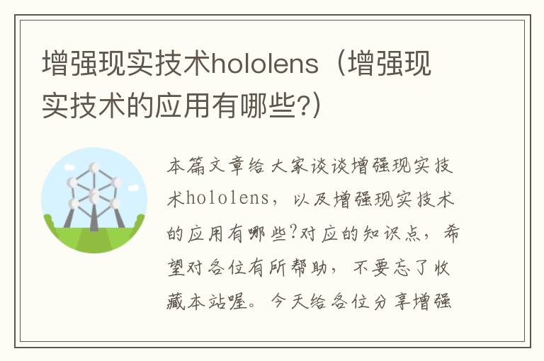 增强现实技术hololens（增强现实技术的应用有哪些?）