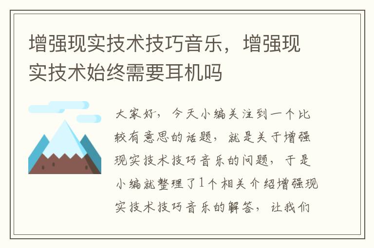 增强现实技术技巧音乐，增强现实技术始终需要耳机吗