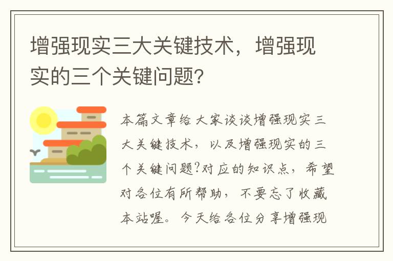 增强现实三大关键技术，增强现实的三个关键问题?