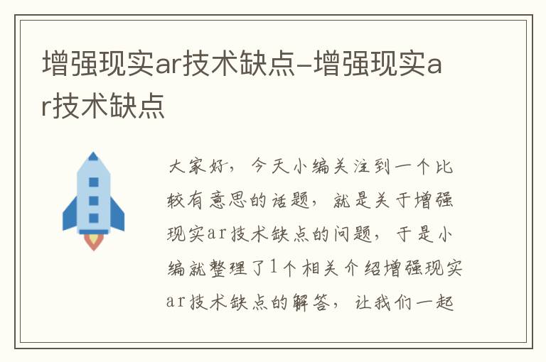 增强现实ar技术缺点-增强现实ar技术缺点