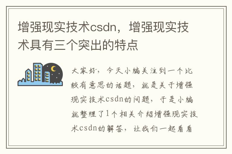 增强现实技术csdn，增强现实技术具有三个突出的特点