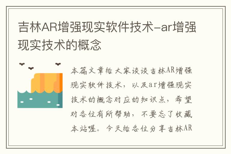 吉林AR增强现实软件技术-ar增强现实技术的概念