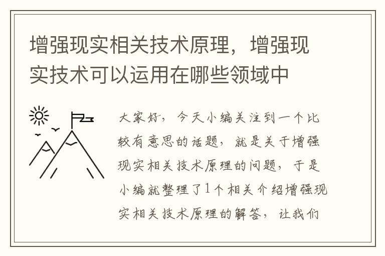 增强现实相关技术原理，增强现实技术可以运用在哪些领域中