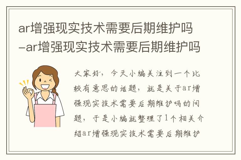 ar增强现实技术需要后期维护吗-ar增强现实技术需要后期维护吗