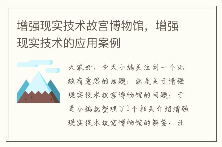 增强现实技术故宫博物馆，增强现实技术的应用案例