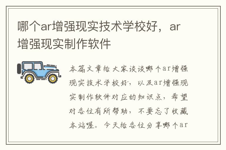 哪个ar增强现实技术学校好，ar增强现实制作软件