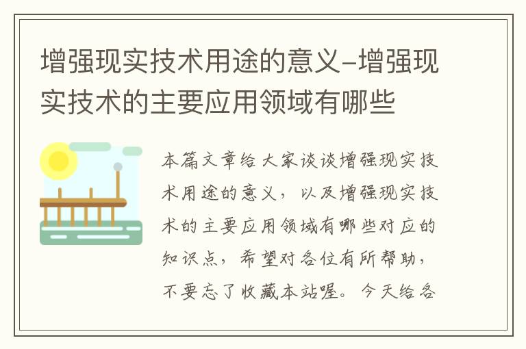 增强现实技术用途的意义-增强现实技术的主要应用领域有哪些