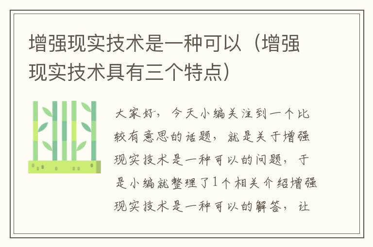 增强现实技术是一种可以（增强现实技术具有三个特点）