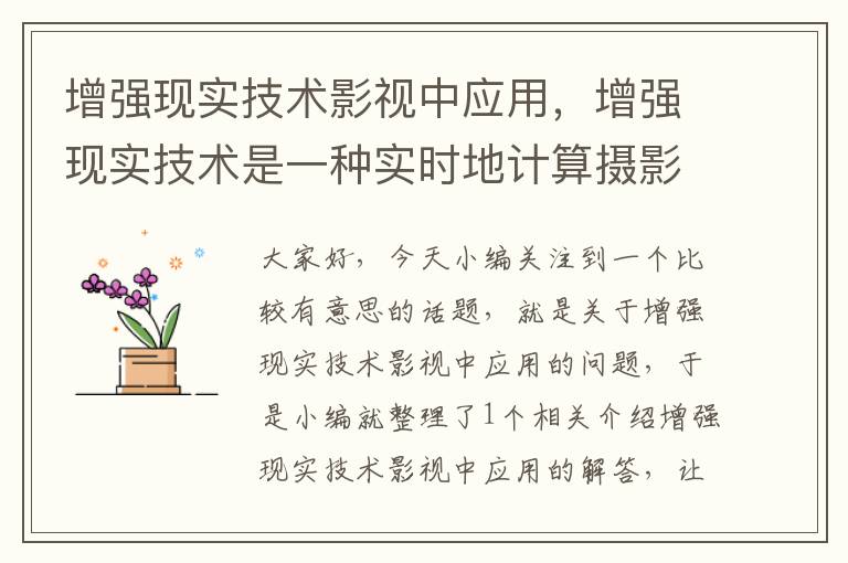 增强现实技术影视中应用，增强现实技术是一种实时地计算摄影机影像的位置及角度