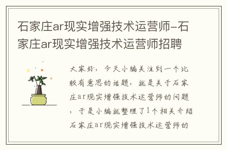 石家庄ar现实增强技术运营师-石家庄ar现实增强技术运营师招聘信息