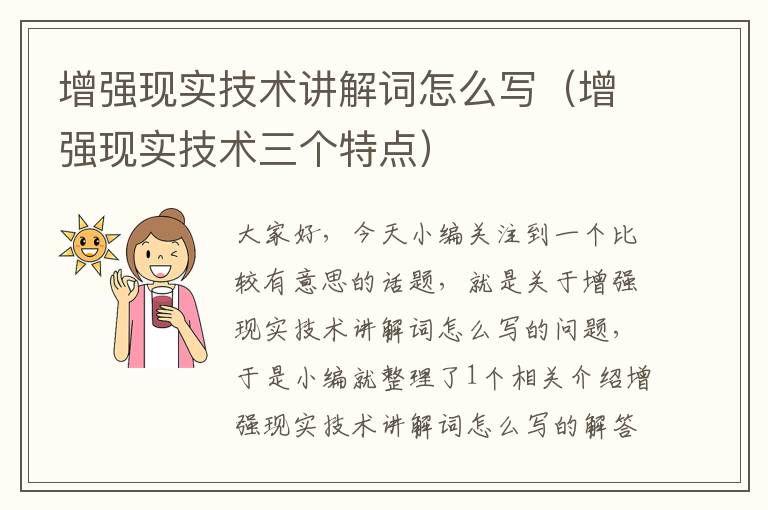 增强现实技术讲解词怎么写（增强现实技术三个特点）