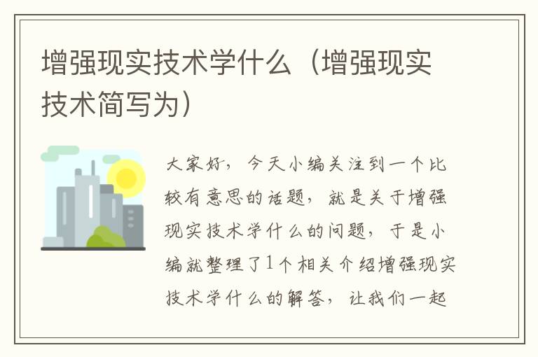 增强现实技术学什么（增强现实技术简写为）