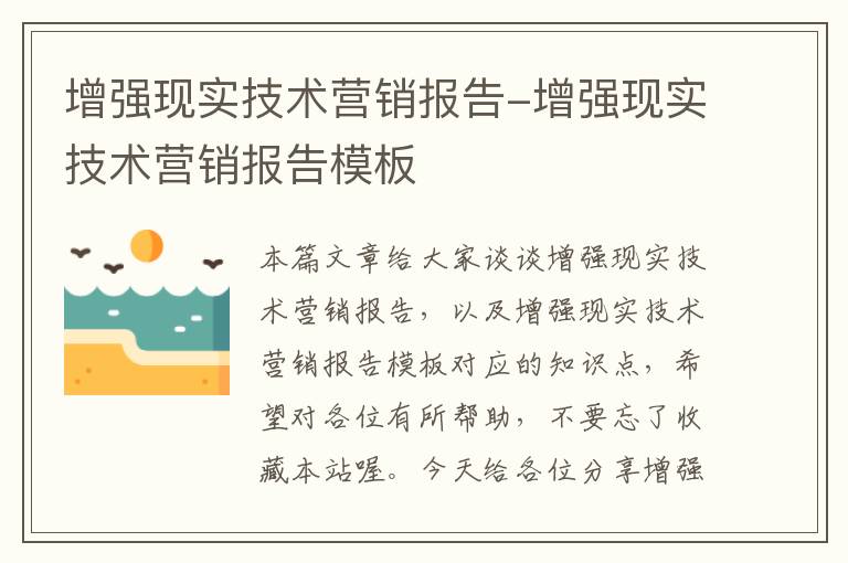 增强现实技术营销报告-增强现实技术营销报告模板