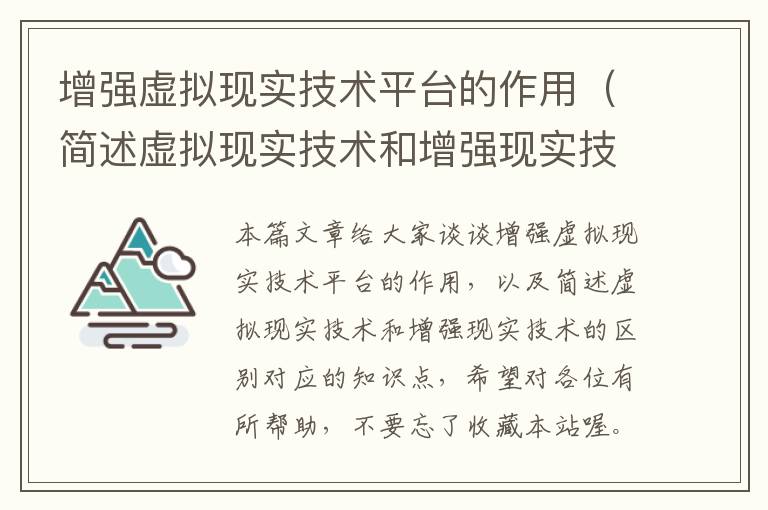 增强虚拟现实技术平台的作用（简述虚拟现实技术和增强现实技术的区别）