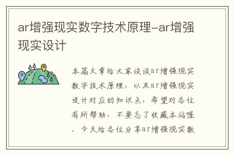 ar增强现实数字技术原理-ar增强现实设计