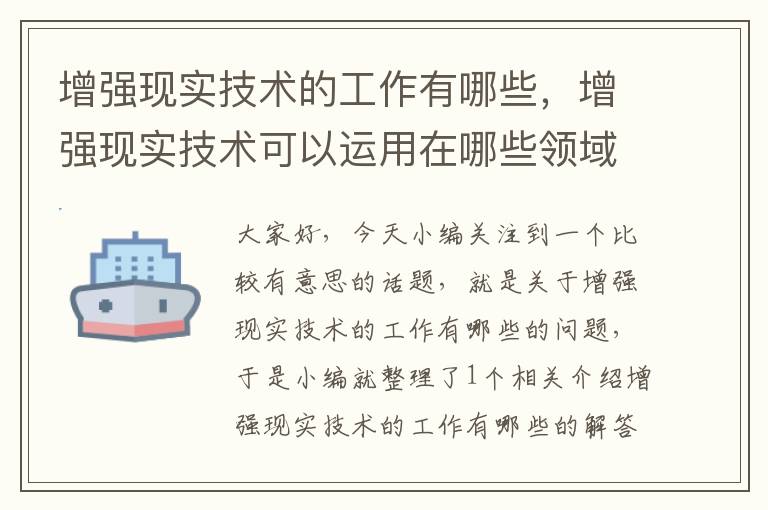 增强现实技术的工作有哪些，增强现实技术可以运用在哪些领域中