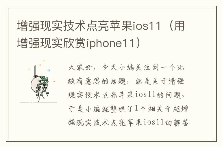 增强现实技术点亮苹果ios11（用增强现实欣赏iphone11）