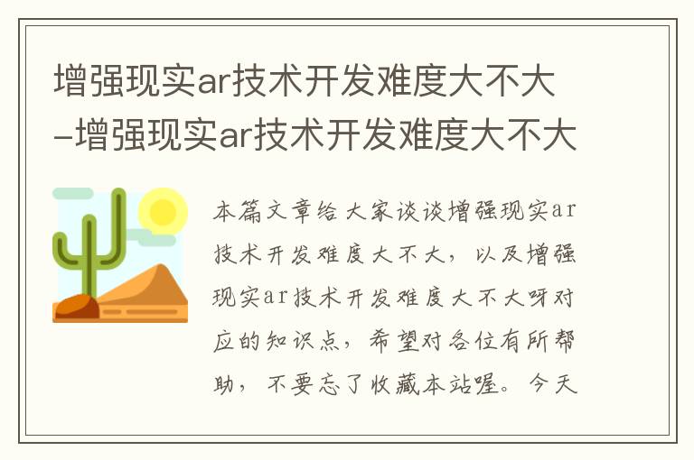 增强现实ar技术开发难度大不大-增强现实ar技术开发难度大不大呀