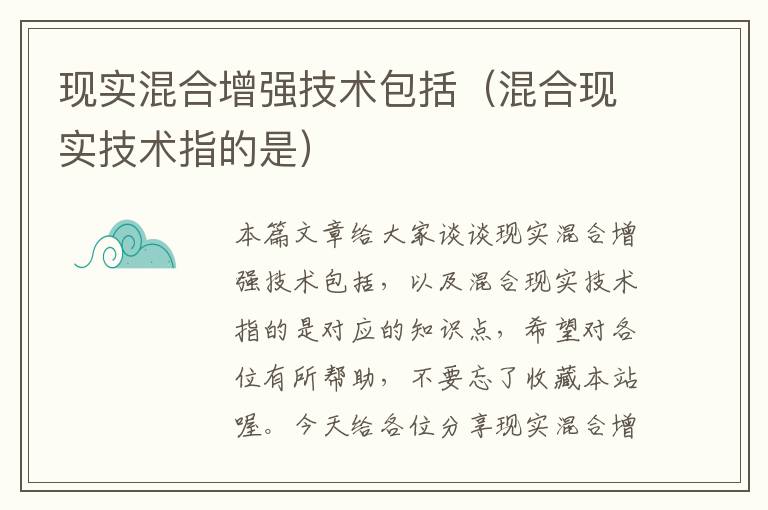 现实混合增强技术包括（混合现实技术指的是）