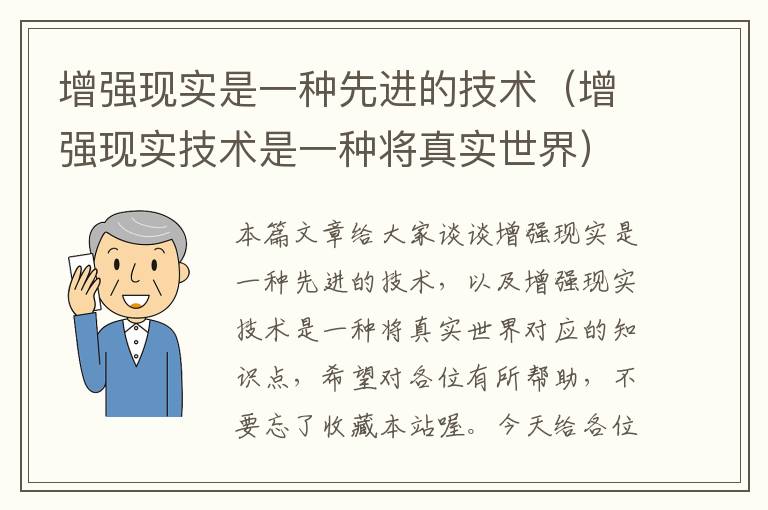 增强现实是一种先进的技术（增强现实技术是一种将真实世界）