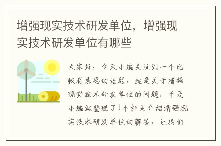 增强现实技术研发单位，增强现实技术研发单位有哪些