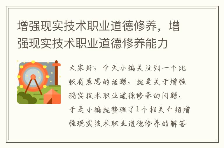 增强现实技术职业道德修养，增强现实技术职业道德修养能力