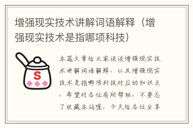 增强现实技术讲解词语解释（增强现实技术是指哪项科技）